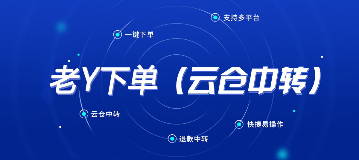 中转仓自动发货系统